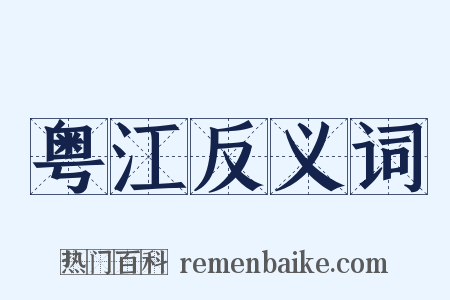 粤江反义词是什么意思的图片